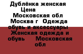 Дублёнка женская › Цена ­ 16 000 - Московская обл., Москва г. Одежда, обувь и аксессуары » Женская одежда и обувь   . Московская обл.